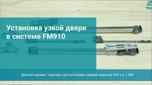 Установка узкой двери в системе FM910
