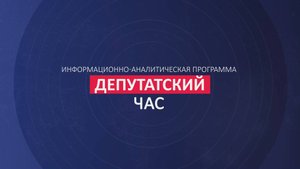 "ДЕПУТАТСКИЙ ЧАС" 19.09.2025