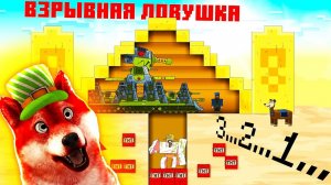 Взрывная ловушка - Мультики про танки / Майнкрафт - Реакция на Gerand и Геранд