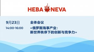 全体会议：“俄罗斯海事工业”——NEVA 2025展览会