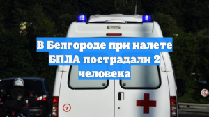 В Белгороде при налете БПЛА пострадали 2 человека