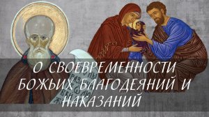 О своевременности Божьих благодеяний и наказаний