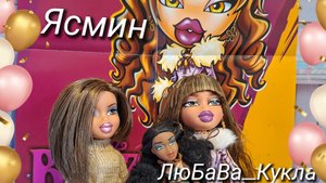Обзор куклы Ясмин от MGA Bratz