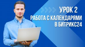 Уроки Битрикс24. Урок 2. Как настроить календарь в Битрикс24