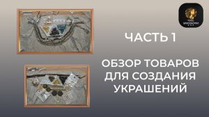 Обзор товаров для создания украшений. Часть 1.