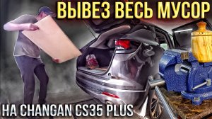 НАСКОЛЬКО ВМЕСТИТЕЛЕН CHANGAN CS35 PLUS NEW? УРВАЛ ДОБРОТНЫЕ ТЕСКИ НА ОЗОН