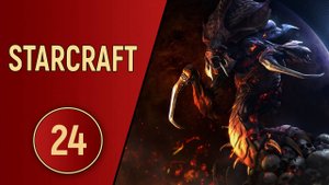 ИСТОРИЯ STARCRAFT - ЧАСТЬ 24 (BROOD WAR)
