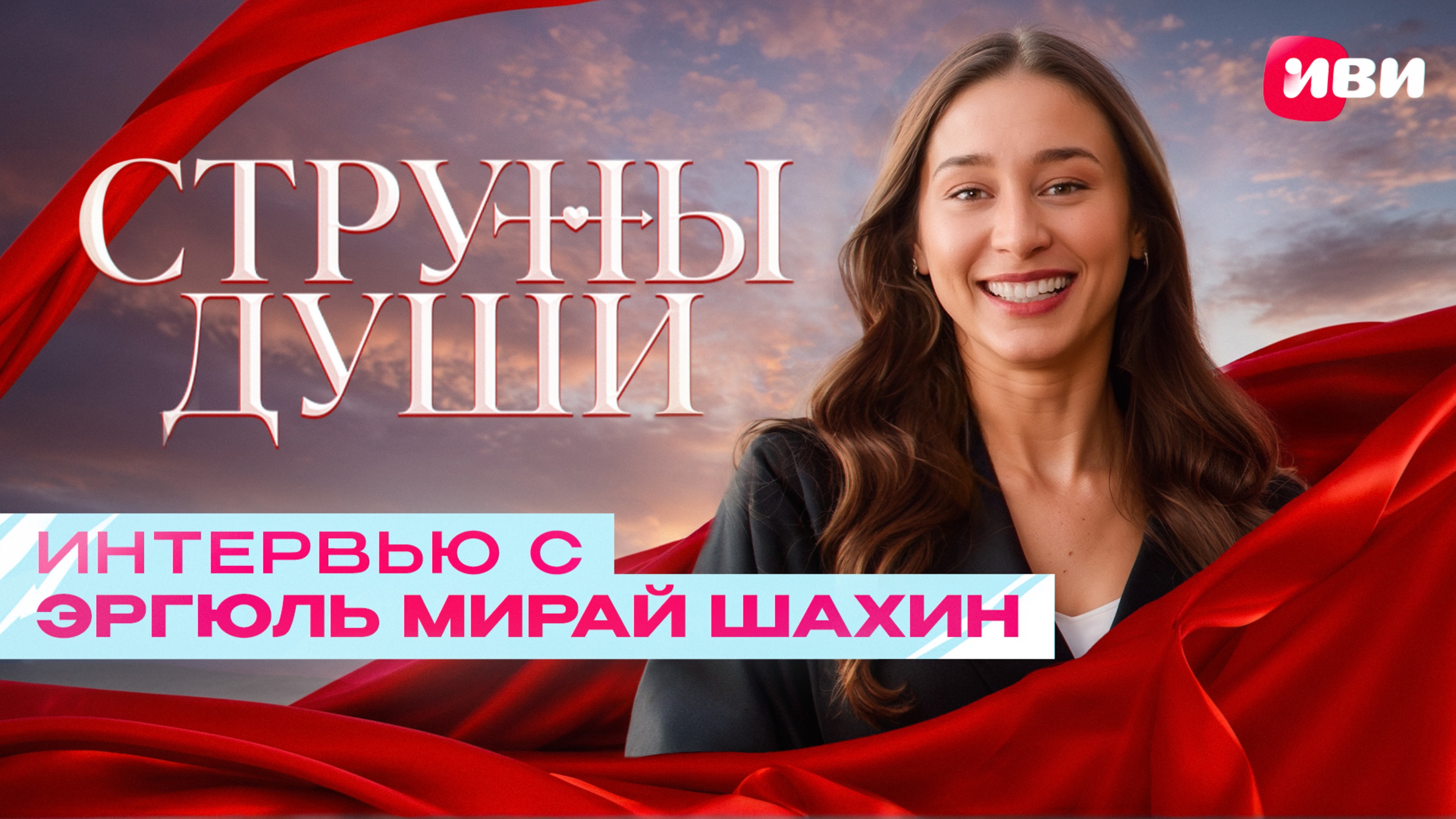 Эксклюзивное интервью с Эргюль Мирай Шахин 😍