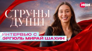 Эксклюзивное интервью с Эргюль Мирай Шахин 😍