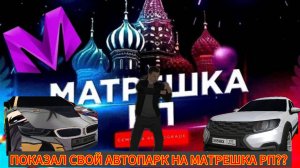 ПОКАЗАЛ СВОЙ АВТОПАРК НА МАТРЕШКА РП 💵