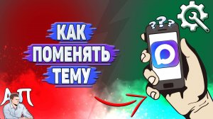 Как поменять тему в Max?