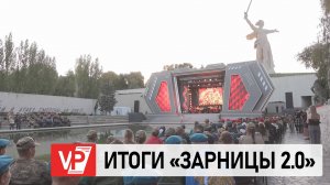 НА МАМАЕВОМ КУРГАНЕ ПОЗДРАВИЛИ ПОБЕДИТЕЛЕЙ ВСЕРОССИЙСКОЙ ИГРЫ «ЗАРНИЦА 2.0»