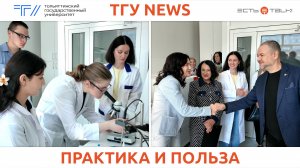 ТГУ News: Открытие лаборатории микробиологии