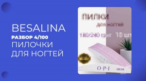 РАЗБОР КАРТОЧКИ ВБ 4/100 ПИЛОЧКИ ДЛЯ НОГТЕЙ 145367936
