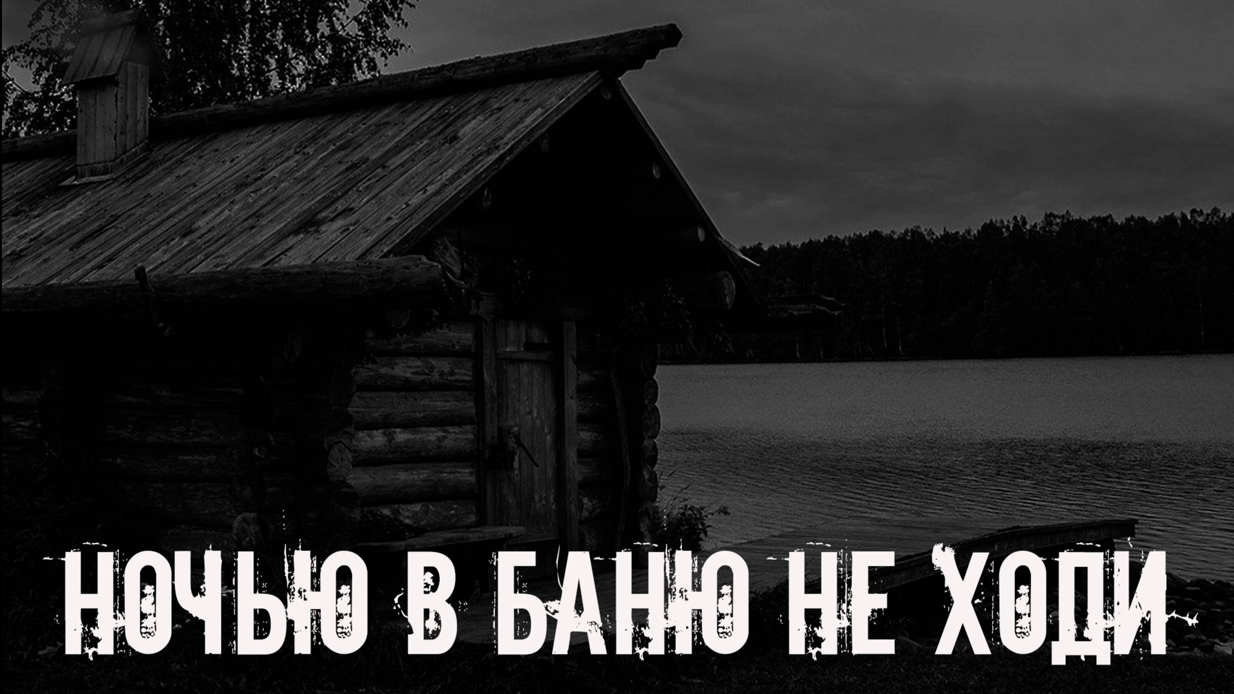 Ночью в баню не ходи! Страшные истории на ночь. Страшилки на ночь. Жуткие истории. Ужасы