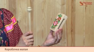 Мастерская Сереброва Коробочка малая 2 категория