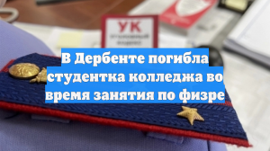 В Дербенте погибла студентка колледжа во время занятия по физре