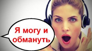 Я могу и обмануть _ Мошенники звонят по телефону