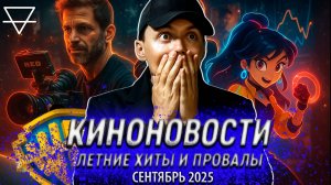 Летние хиты и провалы. Сентябрь 2025|НОВОСТИ КИНО