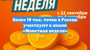 Более 19 тыс. точек в России участвуют в акции «Монетная неделя»