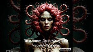 По следам Дона Альфонсо - Черный Призрак