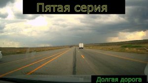 Пятая серия долгая дорога