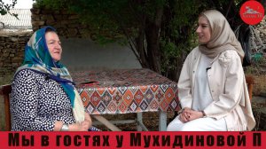 Мы в гостях у Патимат Мухидиновой