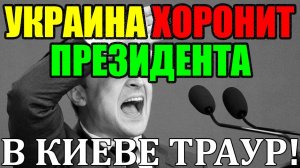 СЕГОДНЯ в УТРОМ КИЕВЕ НАСТОЯЩИЙ ТРАУР - УКРАИНА ХОРОНИТ ПРЕЗИДЕНТА! С ЗЕЛЕНСКИМ ПОКОНЧЕНО 23.09.25