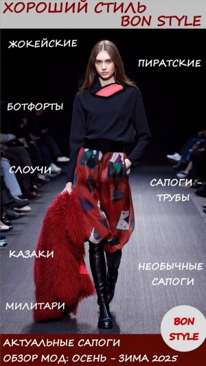 Обзор мод: осень - зима 2025. Актуальные сапоги