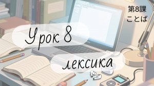 Японский язык с нуля. Урок 8 ЛЕКСИКА учебника Minna No Nihongo