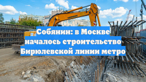 Собянин: в Москве началось строительство Бирюлевской линии метро