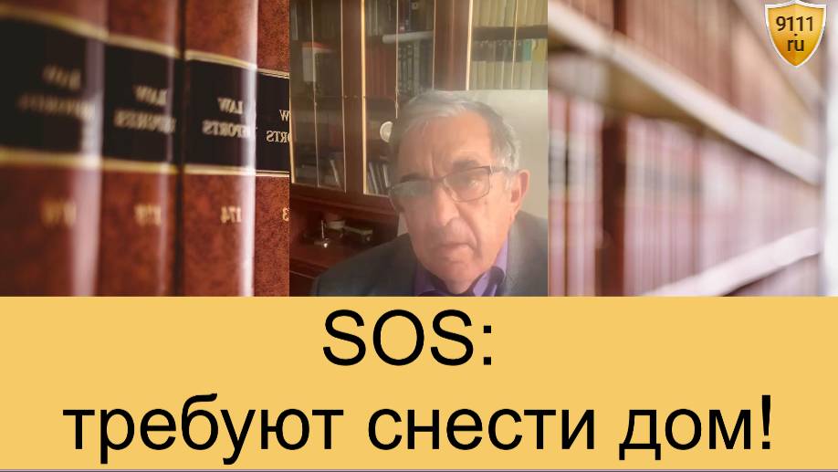 Требуют снести дом! Что делать? смотреть онлайн