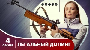 Легальный допинг. Серия 4. Мелодрама. Смотреть онлайн