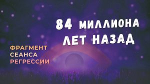 Регрессии. Открытия. Возможности. Результаты. "84 миллиона лет назад"