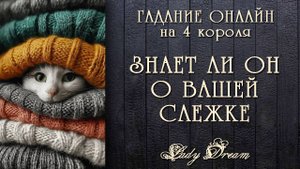 😎 ЗНАЕТ ли ОН о Вашей СЛЕЖКЕ / Что думает об этом таро 4 короля гадание онлайн Lady Dream