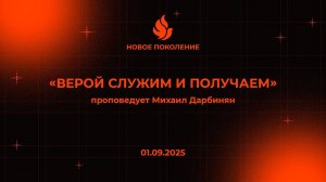 "ВЕРОЙ СЛУЖИМ И ПОЛУЧАЕМ" проповедует Михаил Дарбинян (Онлайн служение 01.09.2025)