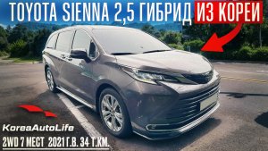 Обзор для заказа из Кореи Toyota Sienna 2,5 гибрид 2WD 7 мест авто 2021 года с пробегом 34 т.км.