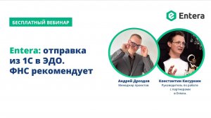 Entera: отправка из 1С в ЭДО. ФНС рекомендует