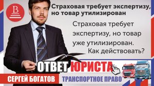 Страховая требует экспертизу, но товар уже утилизирован. Как действовать?