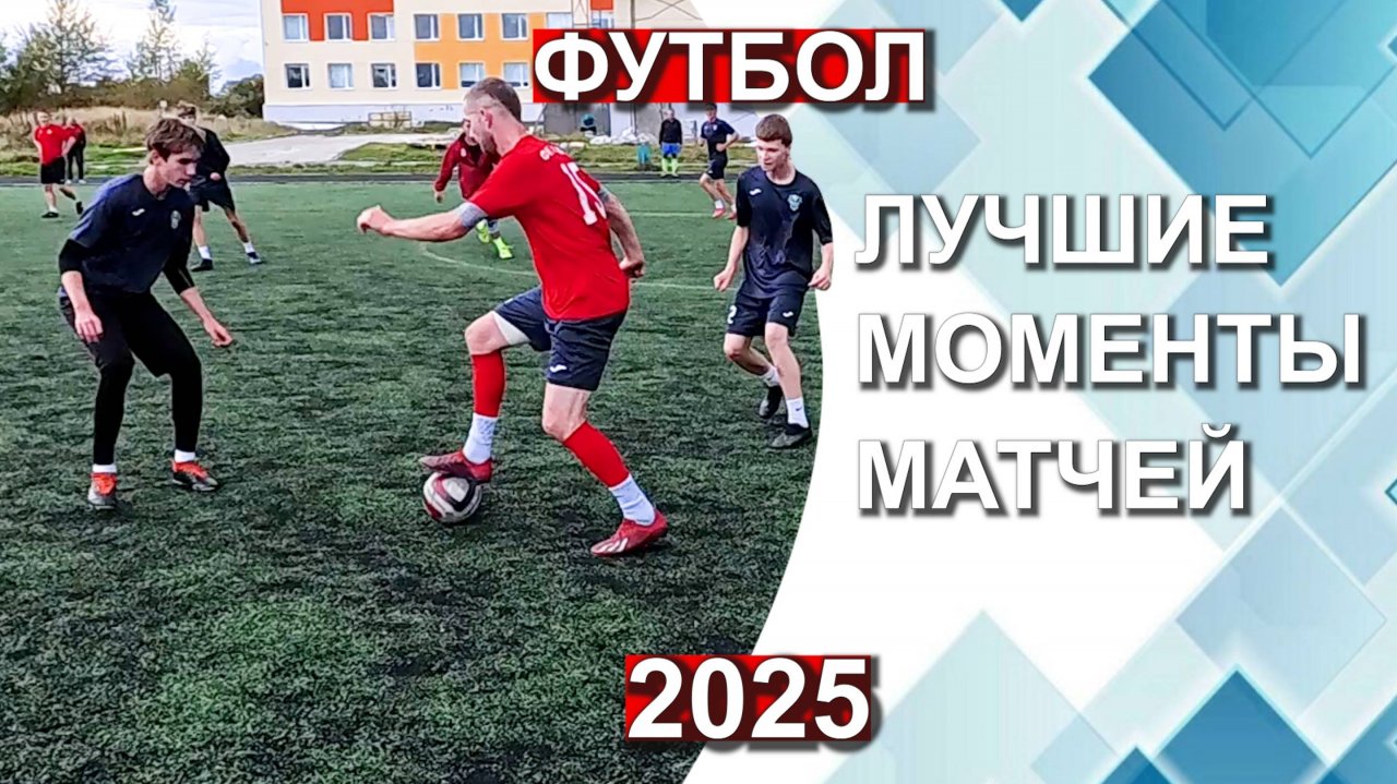 17.09.2025_ Футбол