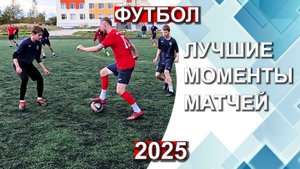 17.09.2025_ Футбол