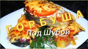 Нежная горбуша под шубой в духовке 😋 мой рецепт