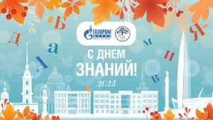 Торжественная линейка, посвященная Дню знаний. Корпус «Крестовский». 2025