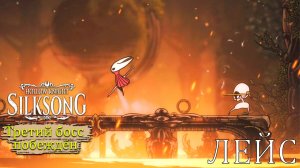 Как победить ЛЕЙС в Hollow Knight - Silksong - Прохождение игры #8