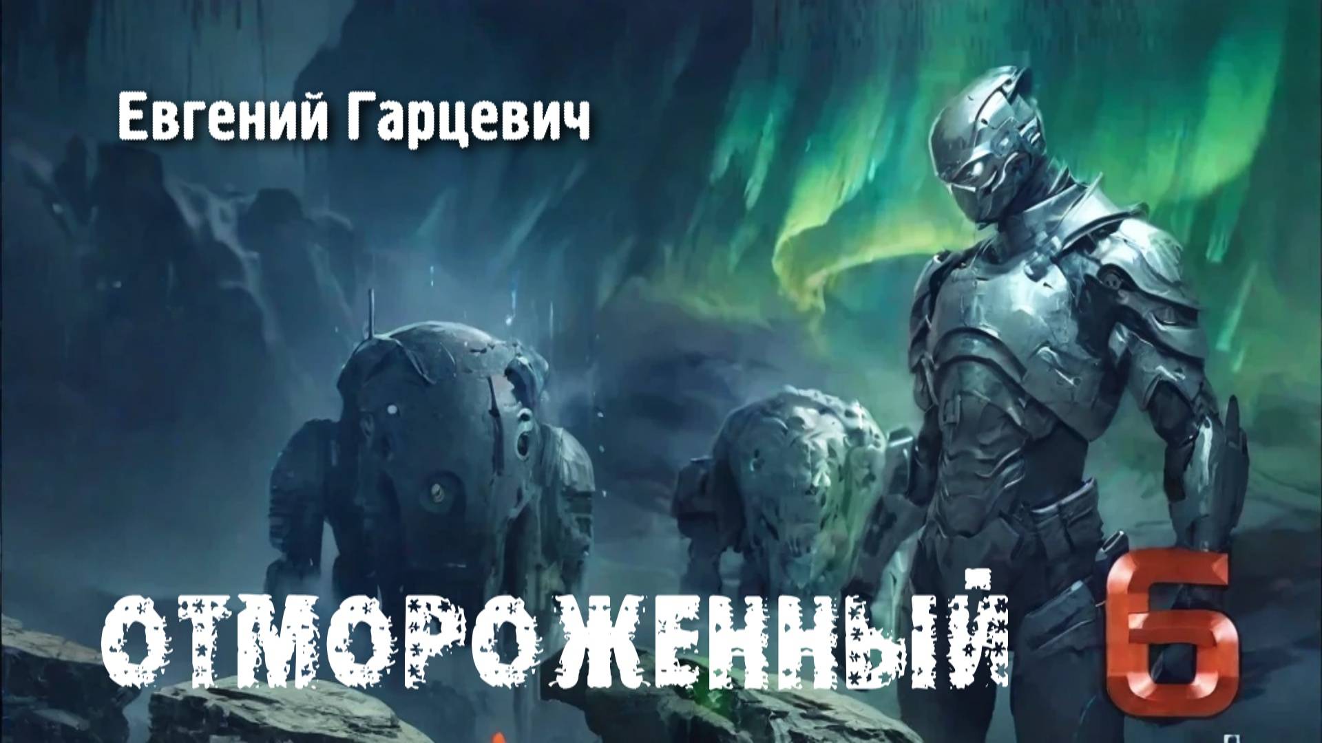 Отмороженный 6. Главы 10 - 17. смотреть онлайн