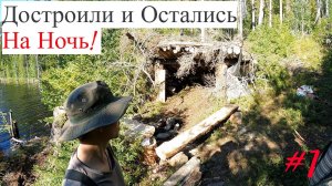 ПОСТРОИЛИ ШАЛАШ РЫБАКА на ТАЁЖНОМ ОЗЕРЕ и ОСТАЛИСЬ на НОЧЬ! ЛОВИМ РЫБУ и ГОТОВИМ на КОСТРЕ! 4K
