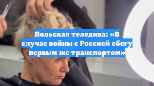 Польская теледива: «В случае войны с Россией сбегу первым же транспортом»