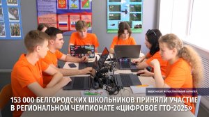 153 тысячи белгородских школьников приняли участие в региональном чемпионате «Цифровое ГТО-2025»