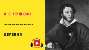 А С ПУШКИН Деревня Учить стих