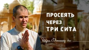 Просеять через три сита
